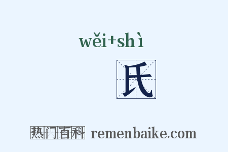磈氏是什么意思的图片